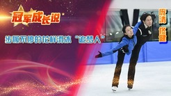 步履不停的花样滑冰“追梦人”