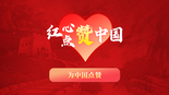 献红心 赞祖国 来玩这个游戏吧！