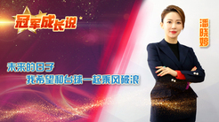 潘晓婷：我希望和台球一起乘风破浪
